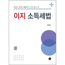 최연소 합격! 세무사가 쉽게 풀어 쓴 이지 소득세법, 김경하, 탐진출판사