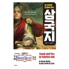 한 권으로 단숨에 읽는삼국지:책 읽어드립니다 오늘을 살아가는 임기응변의 지혜, 스타북스, 나관중