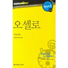 Darakwon 奧賽羅 (克利夫筆記), 論述/寫作