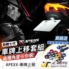 APEXX 勁戰七代 短牌架 上移牌架 車牌架, 勁戰七代,鍍鈦螺絲x2+鈕扣墊片【鐵灰】, 1個