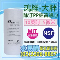 【水易購淨水】鴻維PP棉質濾心大胖 10英吋5微米 NSF認證 台灣製, 1個