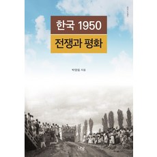 Nanam 韓國 1950 戰爭與和平, 朴明林