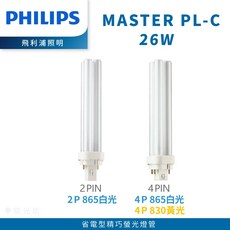 飛利浦 PHILIPS MASTER PL-C 26W 省電精巧螢光燈管 2PIN 4PIN 多種色溫選擇, 1個, PHILPS 飛利浦 4 PIN,3000K 830 黃光