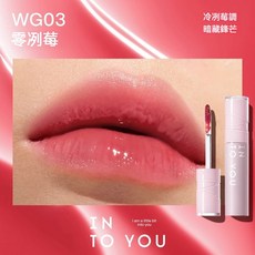 INTO YOU 水感唇蜜 WG03 零冽莓 滋潤保濕 打造水亮玻璃唇感, 1個