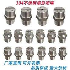 不銹鋼扇形噴嘴 高壓清洗噴頭 工業洗車除塵霧化噴淋頭, 1分其它孔徑型號請備註-6個