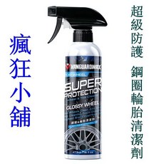 VANGUARDWAX 鋼圈輪胎清潔劑 超級防護, 1個