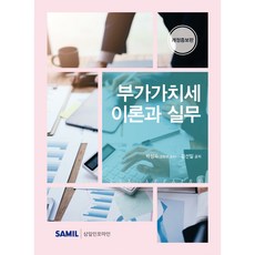 (삼일피더블유씨솔루션) 2026 부가가치세 이론과 실무 / 박성욱 김선일, 삼일피더블유씨솔루션, 박성욱, 김선일