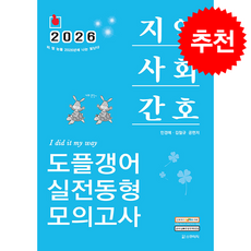 2026 민경애 지역사회간호 도플갱어 실전동형 모의고사 + 쁘띠수첩 증정, 스쿠리지