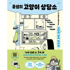 윤샘의 고양이 상담소 책 - 대한민국 350만 집사 필독서 (31만 유튜브 수의사 윤샘 7년간 쌓아온 1500여개 정보를 한권에)