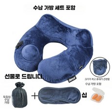 U자형 여행용 목쿠션 휴대용 팽창식 비행기 경추 지지대 사무실 낮잠용 베개, 다크 블루