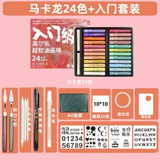 슈퍼 소프트 오일 수제 세트 풀세트 베이스 크레용 도구 템플릿 초보자 아트 오일파스텔, 괴를레 마카롱 24색 (15세트)