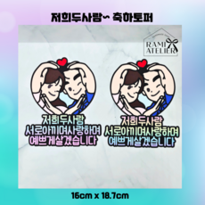 라미아뜰리에 상견례 축하토퍼, 1개, 저희두사람