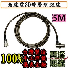 青溪無線 RG-223 3D雙層網銀線 5米 台灣製造 低損耗手工焊接, 1個, SMA-P公頭,直型M-J母頭(延長或做快拆線用)