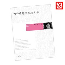 가만히 불러 보는 이름 책 + 책갈피 (KHBOOKS)