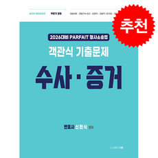 2026 PARFAIT 형사소송법 객관식 기출문제집 수사증거 + 쁘띠수첩 증정, 더본, 신현식