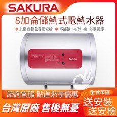 櫻花儲熱式電熱水器 EH0810AL6 8加侖 EH-0810LS6 不鏽鋼外桶, 到府安裝[限中彰投]外縣市請詢問