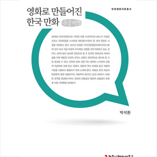 커뮤니케이션북스 영화로 만들어진 한국 만화 (큰글씨책) +미니수첩제공