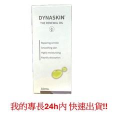 DYNASKIN 翠緹 修護精華油, 1個