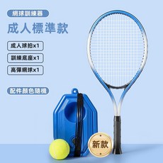 新竹出貨 單人網球訓練器初學者帶線回彈自練神器一個人網球拍兒童成人親子套裝, 1個