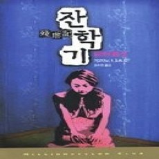 [개똥이네][중고-상] 잔학기