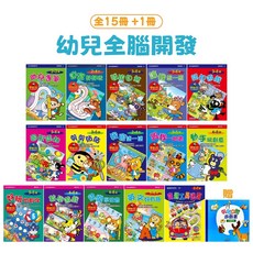 南門書局 幼兒全腦開發練習簿15冊 + 1剪貼書 - 親子共學數學啟蒙邏輯思維幼兒教材