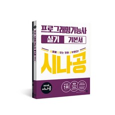 (길벗알앤디) 2026 시나공 프로그래밍기능사 실기 기본서 -예시문제&amp;최종점검모의고사 5회+무료 동영상 강의, 길벗