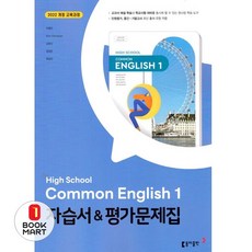 북마트 High School Common English 1(고등 공통영어 1) 자습서&평가문제집(이병민 외)(2025) ISBN-9788900483543, 영어영역, 고등학생