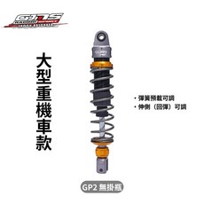 GJMS GP3 大型重機車款 後避震 避震器 懸吊 彈簧預載可調 伸側(回彈)可調, 刺激 250i/300i/400i