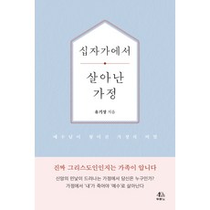 십자가에서 살아난 가정:예수님이 왕이신 가정의 비밀, 유기성, 두란노서원