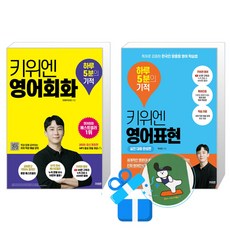 키위엔 영어회화 하루 5분의 기적 + 키위엔 영어표현 하루 5분의 기적 : 실전 대화 완성편 (핸디수첩 증정)