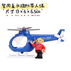 木製軌道車玩具車車套裝，多款手推小車適用IKEA木軌道，相容湯瑪士小火車, 警用直升機帶人偶, 1個