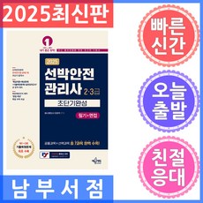 예문에듀 2025 선박안전관리사(2 3급) 초단기완성 (필기 면접) - 제1~3회 기출복원문제 최초 수록