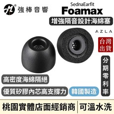 AZLA SednaEarfit Foamax 海綿耳塞 強化隔音設計 韓國製造 可水洗清潔, 1個