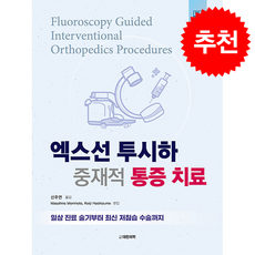 엑스선 투시하 중재적 통증 치료 + 쁘띠수첩 증정, 대한의학서적, 신주연