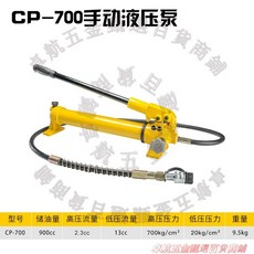 CP-700 手動液壓泵 儲油量 900cc 高壓流量 2.3cc 低壓流量 13cc 高壓壓力 700kg/cm² 低壓壓力 20kg/cm² 重量 9.5kg, 1個