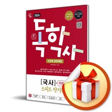 2026 시대에듀 A＋ 독학사 1단계 교양과정 스피드 단기완성 국사＋특강 (이엔제이 전용 사 은 품 증 정)