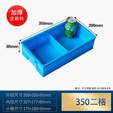 塑料零件分格箱 350*200*85mm 二格 加厚收納儲物盒, 加厚材料   用壞必賠,350*200*85二格