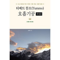 티베트 뜸모(Tummo) 호흡기공:신심 평안을 위한 티베트 전통 명상 호흡기공법, 좋은땅, 허경복