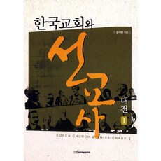 한국교회와 선교사 대전 1, 한국학술정보