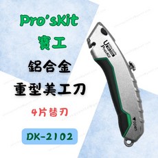 [現貨 含稅] 寶工 鋁合金重型美工刀 美工刀 大型美工刀 DK-2102 刀片 替刃4入 美工刀片 開箱刀 裁紙刀, 1個