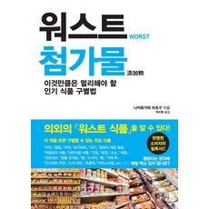 워스트 첨가물:이것만큼은 멀리해야 할 식품 구별법, 지상사, 나카토가와 미츠구