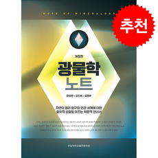 광물학 노트 (개정판) + 쁘띠수첩 증정, 전남대학교출판문화원, 윤정한