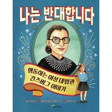 나는 반대합니다:행동하는 여성 대법관 긴즈버그 이야기, 함께자람(교학사), 상세내용 참조