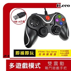 iLeco 雙震動戰鬥搖桿 JP-6 (支援Steam遊戲) - 沉浸式遊戲體驗，雙震動回饋，人體工學設計, 1個