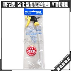梅花牌 強化型耐酸鹼噴頭, 1個