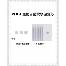 ROLA 寵物自動飲水機濾芯 (3個水泵過濾棉 + 6個濾芯), 1個