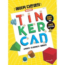 Y 創客達恩老師的TINKERCAD： 提供YouTube影片