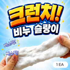 비누 클런치 슬랑이 말랑이 빠삭 바삭 스트레스볼, 1개, 흰색