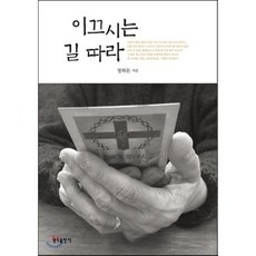 이끄시는 길 따라, 분도출판사
