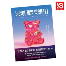 눈알이 제일 맛있단다 책 + 책갈피 [KHBOOKS]